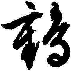 鶴,文徵明,書法字典